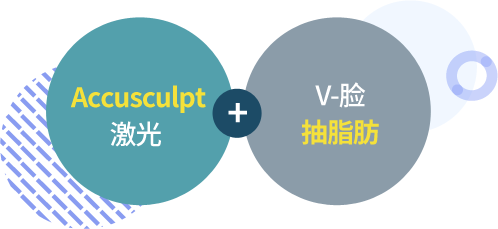 아큐스컬프 레이저 + V라인 지방흡입