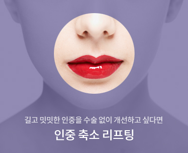 인중 축소 리프팅