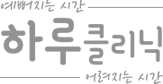 하루클리닉