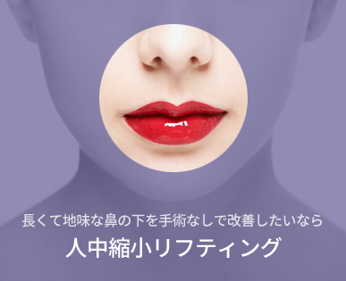 인중 축소 리프팅